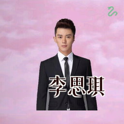 李思琪