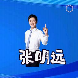 张明远